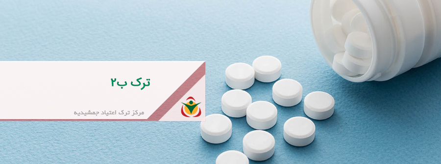 ترک ب2
