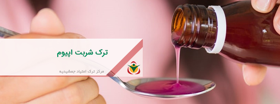 ترک شربت اپیوم