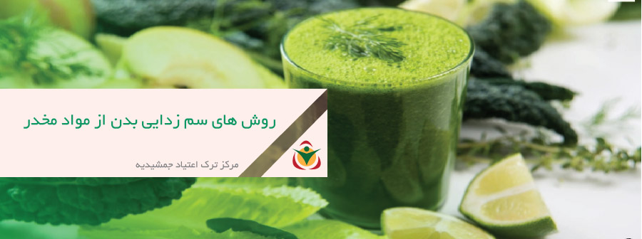 روش های سم زدایی بدن از مواد مخدر