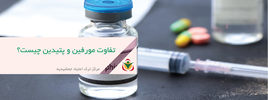 تفاوت مورفین و پتیدین چیست؟